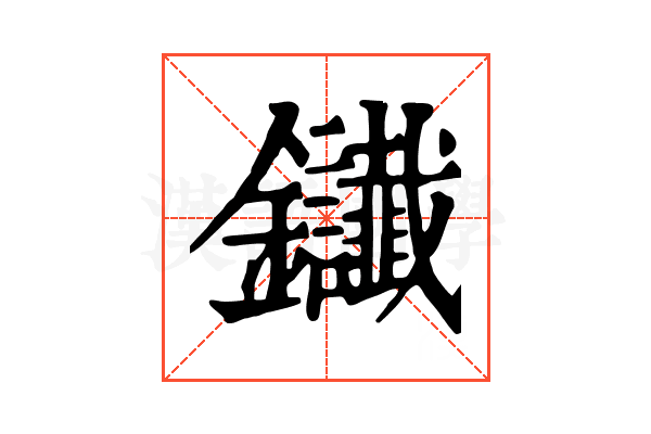 𨰸