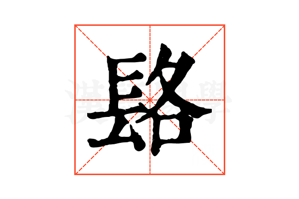 𨱴