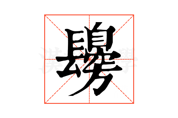 𨲾