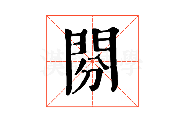 𨳚