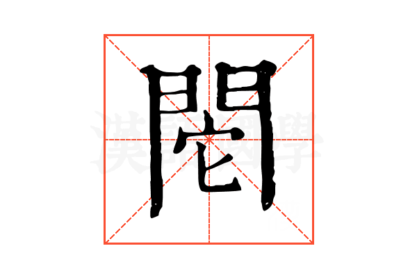 𨳷