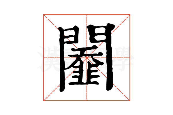 𨷆