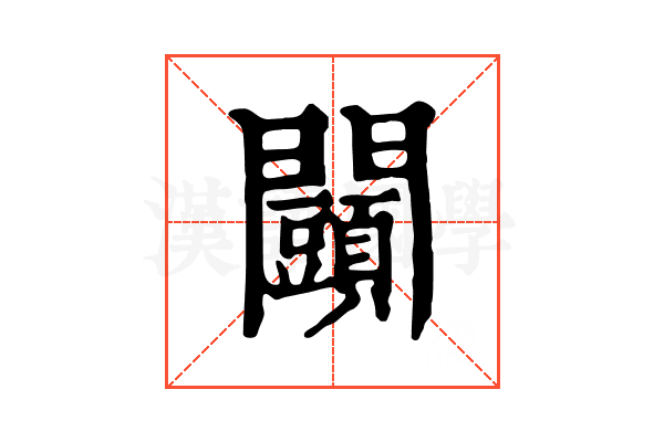 𨷩