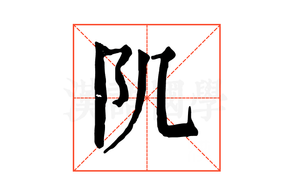𨸔