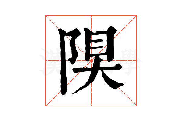 𨺆