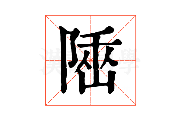𨺭
