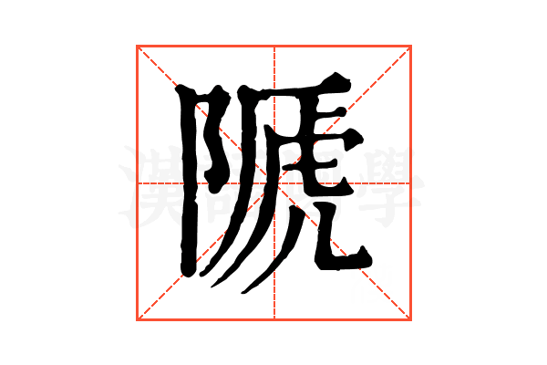 𨻆