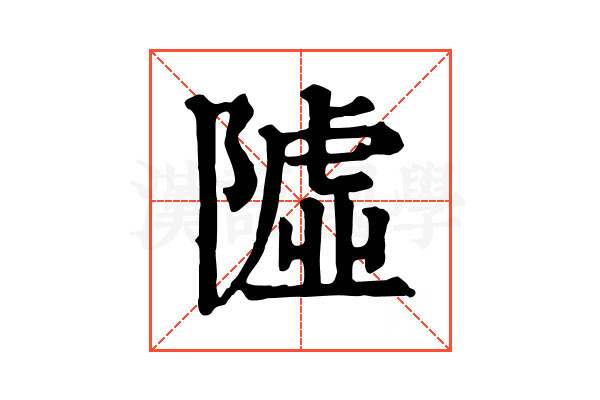 𨼋