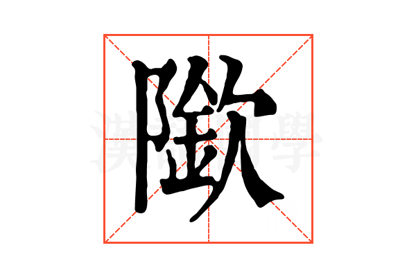 𨼌