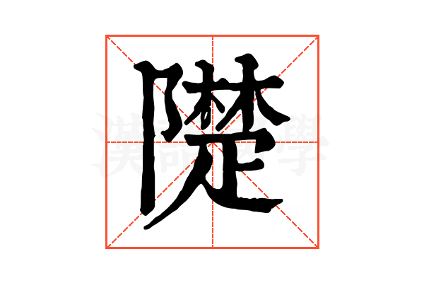 𨼪