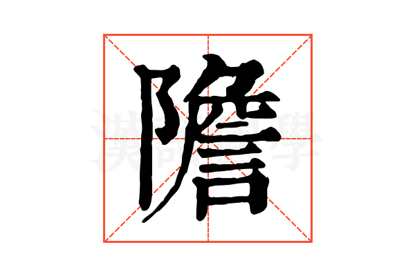 𨼮