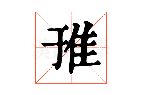 𨾌