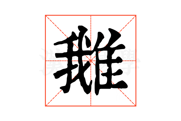 𨿍