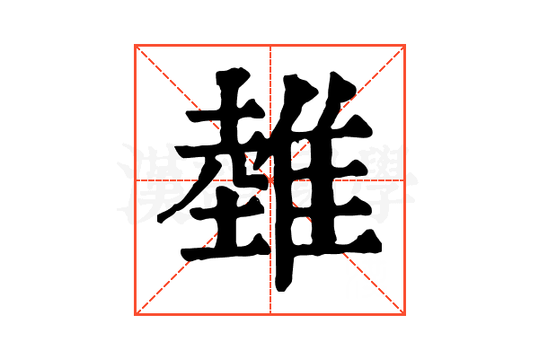 𨿲