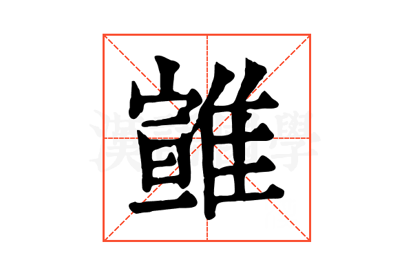 𩀈