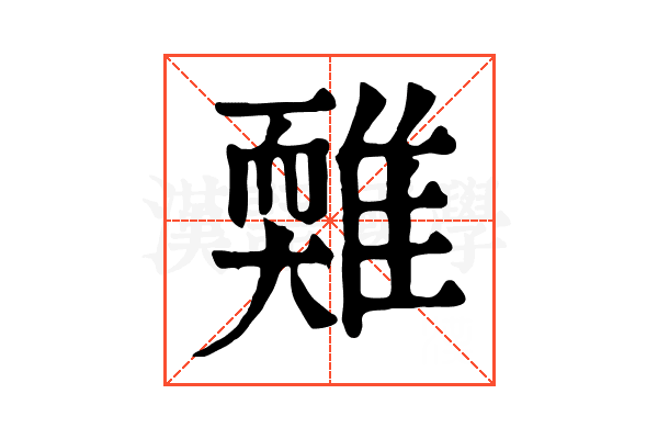 𩀋
