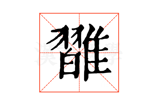 𩀦