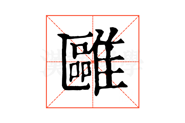 𩀫