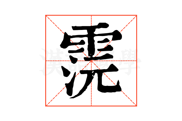 𩂷