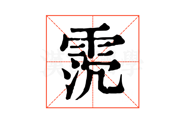 𩂸