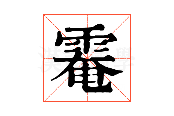 𩃗