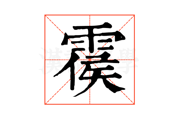 𩃺