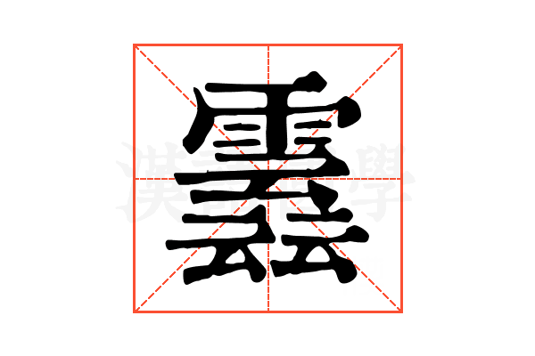 𩅣