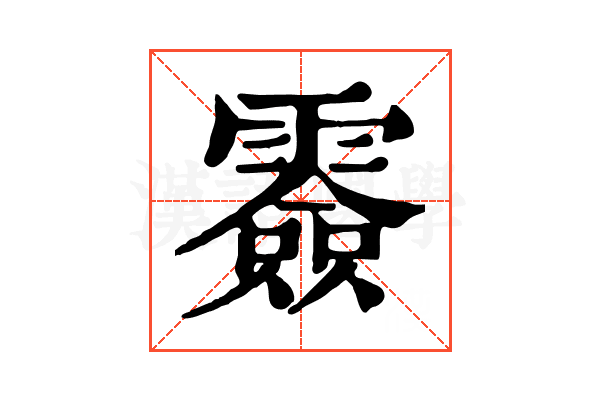 𩅼