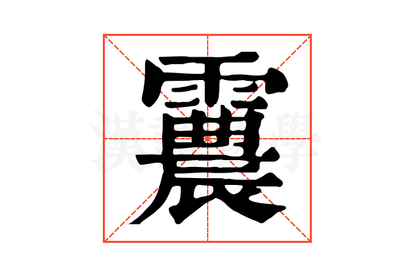 𩅽