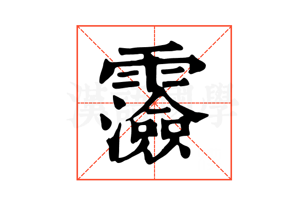 𩆯