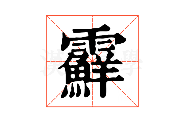 𩆵