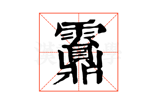 𩆹