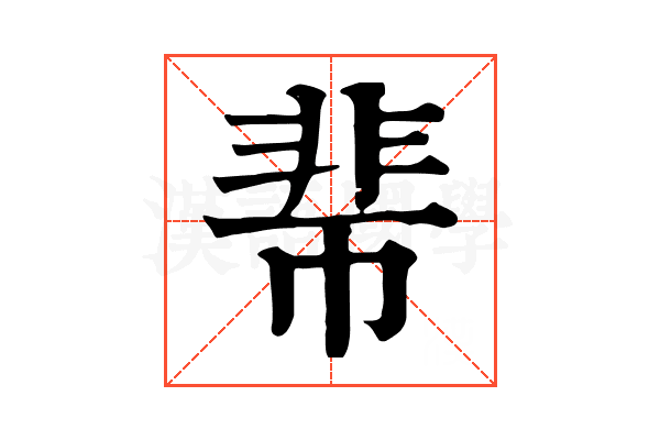 𩇱