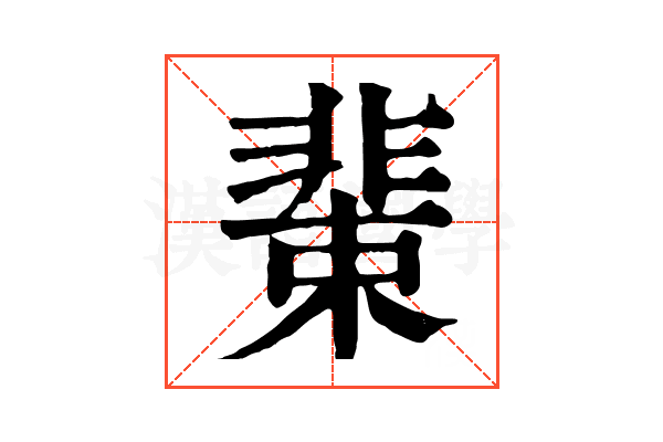 𩇹