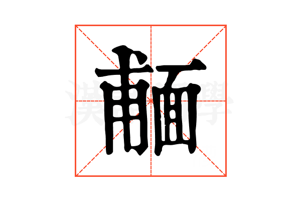 𩈨