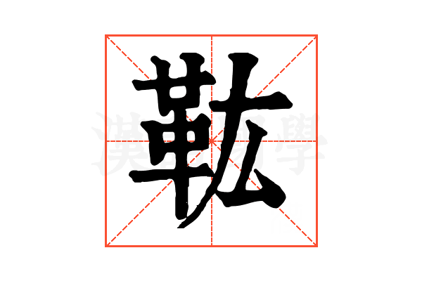 𩉦