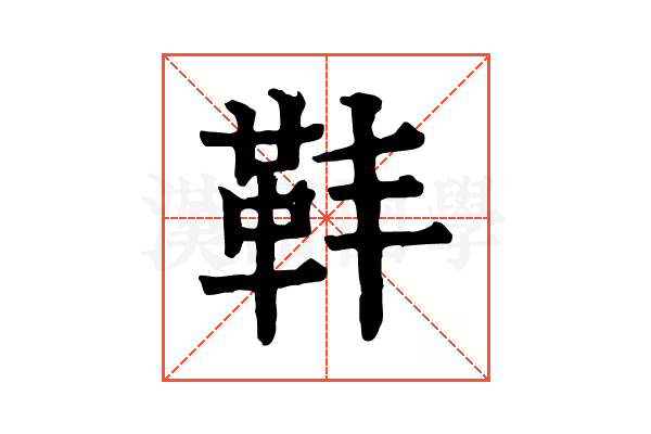 𩉧