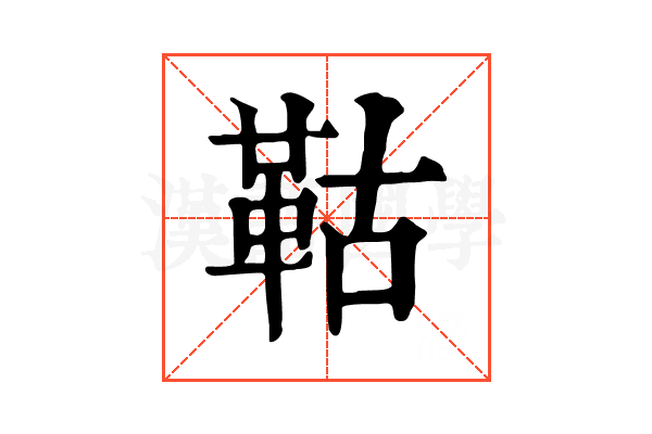 𩊉