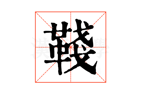 𩋋