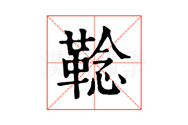 𩋏