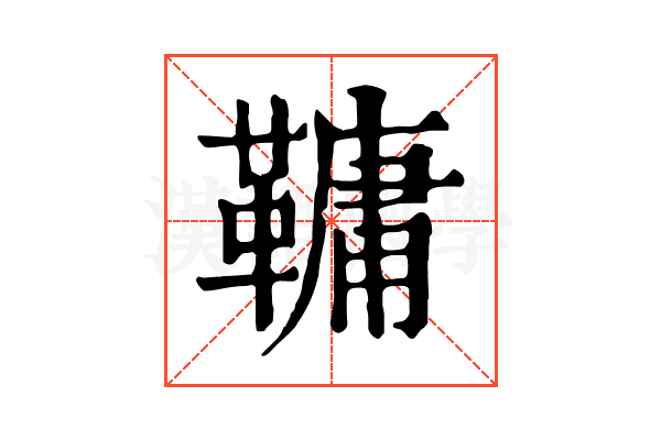 𩌨