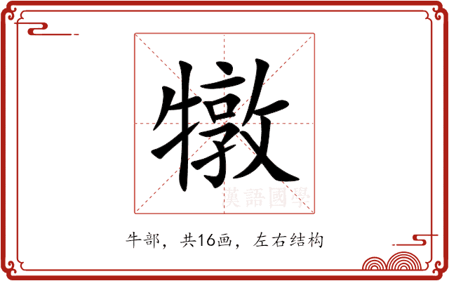 犜