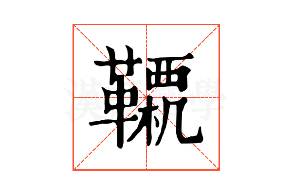 𩍊