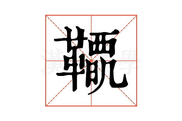 𩍋