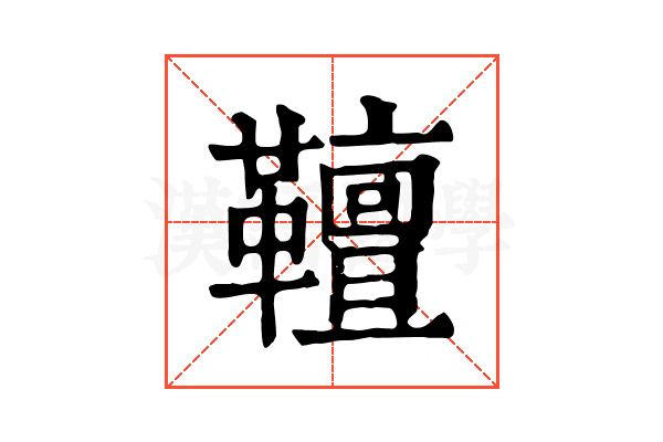 𩍕