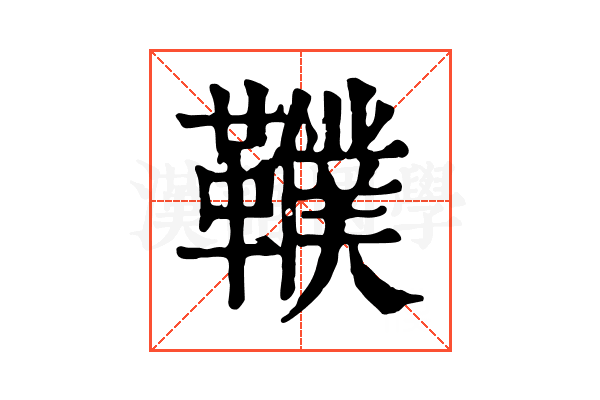 𩍩