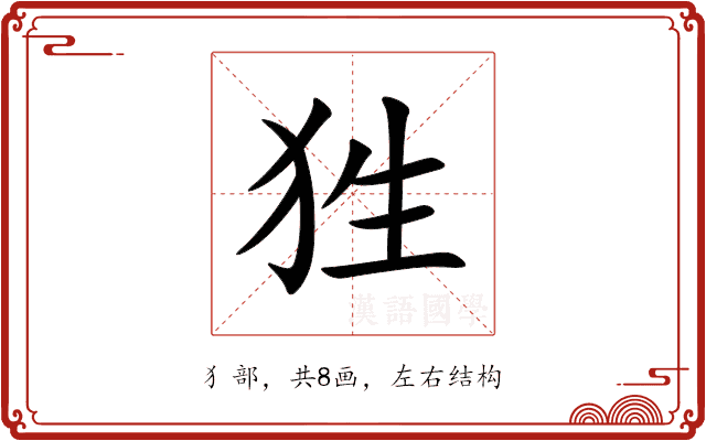 狌