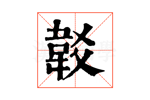 𩎔