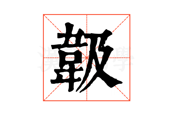 𩎕
