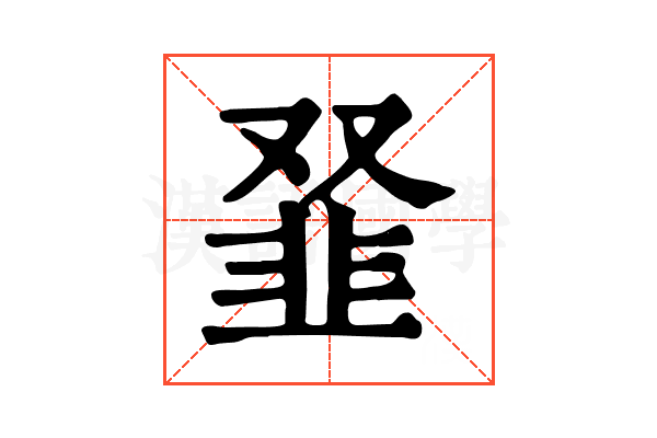𩐂